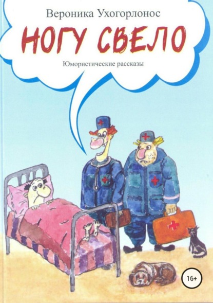 Скачать книгу Ногу свело. Сборник рассказов