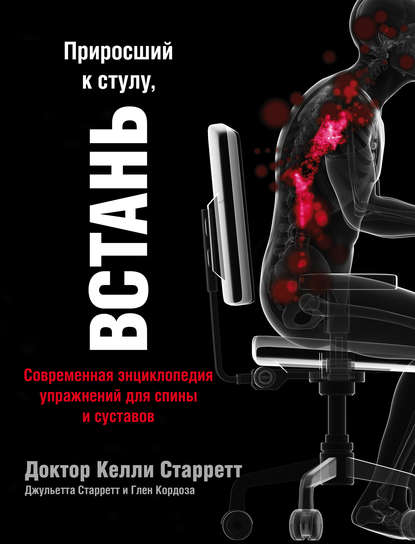 Скачать книгу Приросший к стулу, ВСТАНЬ: современная энциклопедия упражнений для спины и суставов