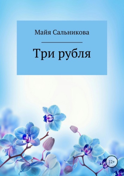 Скачать книгу Три рубля