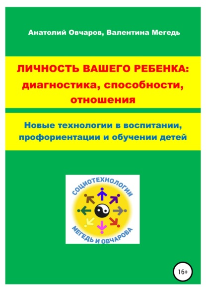 Скачать книгу Личность вашего ребенка: диагностика, способности, отношения