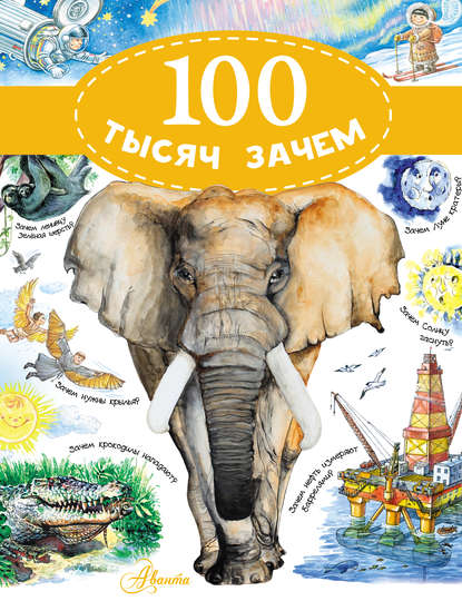 Скачать книгу 100 тысяч зачем