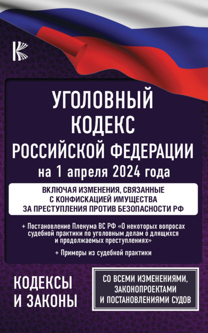 Уголовный кодекс Российской Федерации: на 1 февраля 2023 года. Включая составы преступлении, связанные с мобилизацией