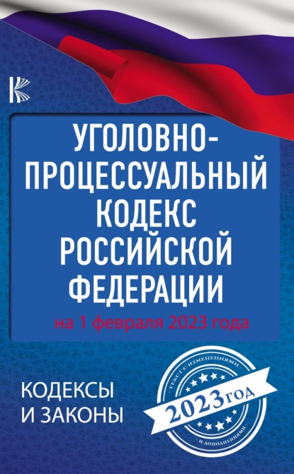 Уголовно-процессуальный кодекс Российской Федерации: на 1 февраля 2023 года