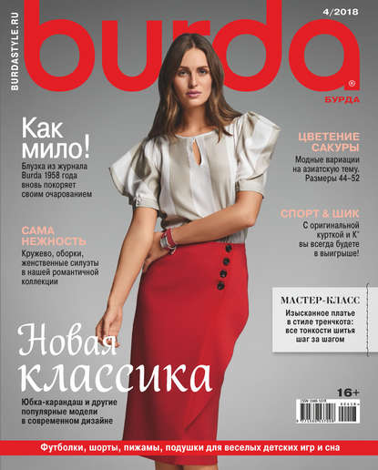 Скачать книгу Burda №04/2018