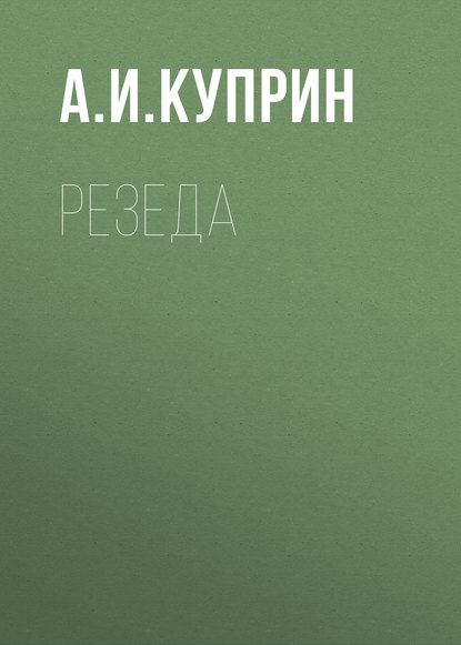 Скачать книгу Резеда