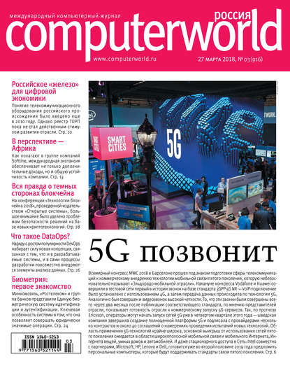 Скачать книгу Журнал Computerworld Россия №03/2018