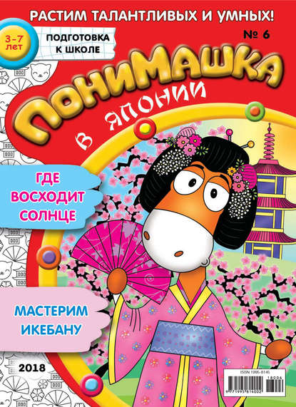 Скачать книгу ПониМашка. Развлекательно-развивающий журнал. №06/2018
