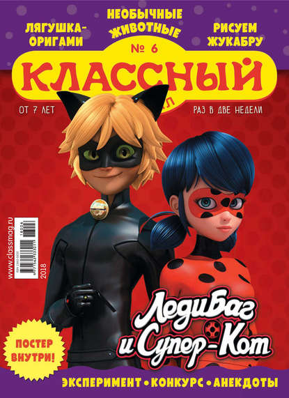 Скачать книгу Классный журнал №06/2018