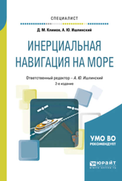 Скачать книгу Инерциальная навигация на море 2-е изд., пер. и доп. Учебное пособие для вузов