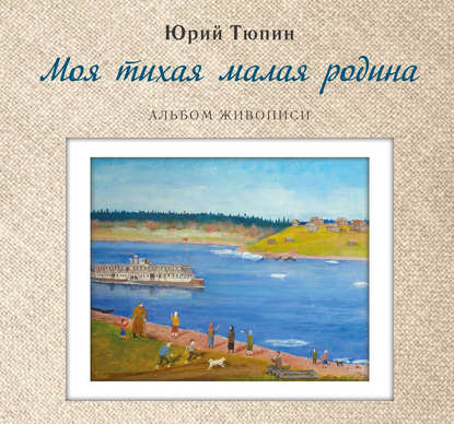 Скачать книгу Моя тихая малая Родина. Альбом живописи