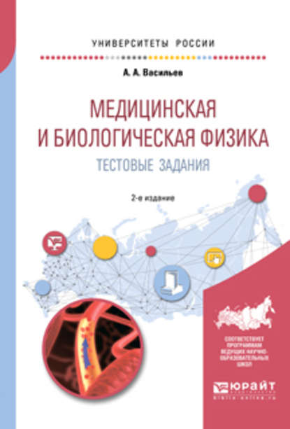 Скачать книгу Медицинская и биологическая физика. Тестовые задания 2-е изд., испр. и доп. Учебное пособие для вузов