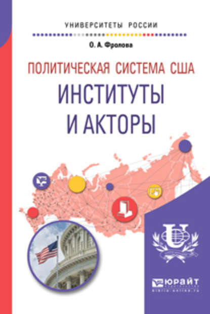 Скачать книгу Политическая система США: институты и акторы. Учебное пособие для бакалавриата и магистратуры