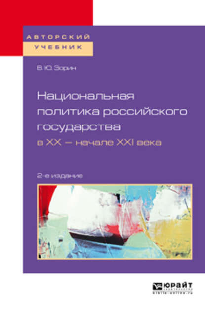 Скачать книгу Национальная политика российского государства в хх – начале ххi века 2-е изд., испр. и доп. Учебное пособие для бакалавриата и магистратуры