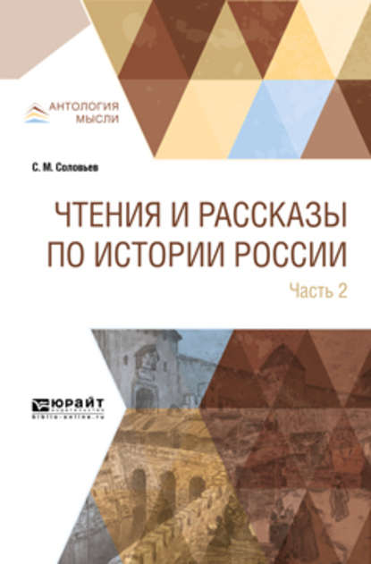 Скачать книгу Чтения и рассказы по истории России в 2 ч. Часть 2. Из истории XVII-XVIII веков