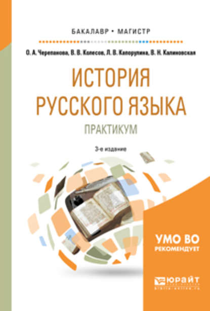 Скачать книгу История русского языка: практикум 3-е изд., испр. и доп. Учебное пособие для бакалавриата и магистратуры