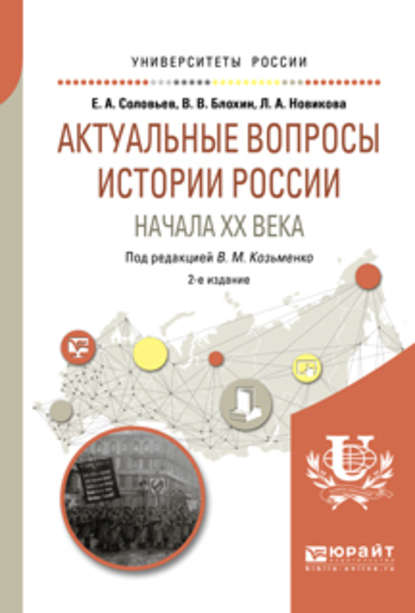 Скачать книгу Актуальные вопросы истории России начала XX века 2-е изд. Учебное пособие для бакалавриата и магистратуры