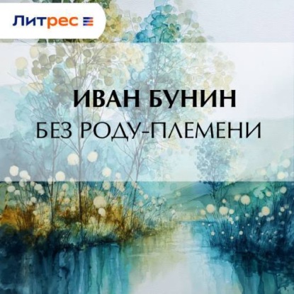 Скачать книгу Без роду-племени