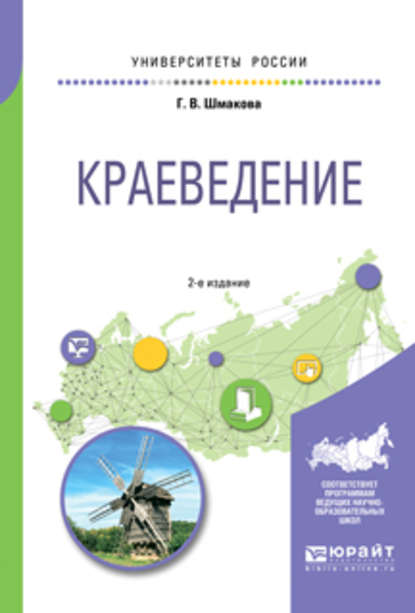 Скачать книгу Краеведение 2-е изд., пер. и доп. Учебное пособие для академического бакалавриата