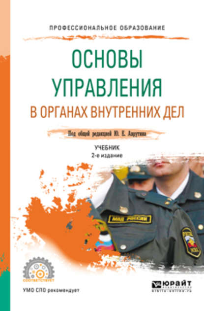 Скачать книгу Основы управления в органах внутренних дел 2-е изд., пер. и доп. Учебник для СПО