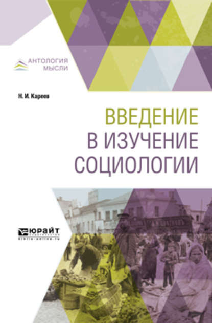 Скачать книгу Введение в изучение социологии