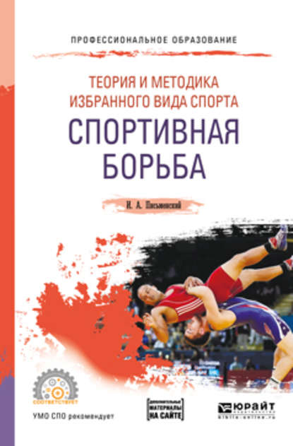 Скачать книгу Теория и методика избранного вида спорта. Спортивная борьба. Учебное пособие для СПО