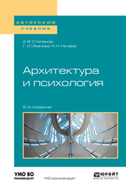 Скачать книгу Архитектура и психология 2-е изд. Учебное пособие для академического бакалавриата