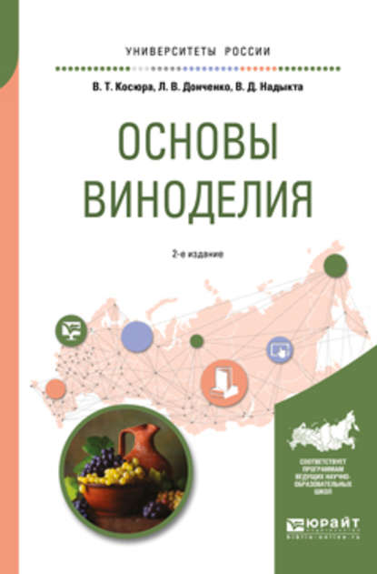 Скачать книгу Основы виноделия 2-е изд., испр. и доп. Учебное пособие для вузов