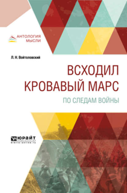 Скачать книгу Всходил кровавый Марс. По следам войны