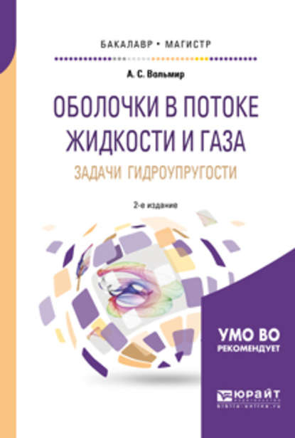 Оболочки в потоке жидкости и газа: задачи гидроупругости 2-е изд. Учебное пособие для бакалавриата и магистратуры