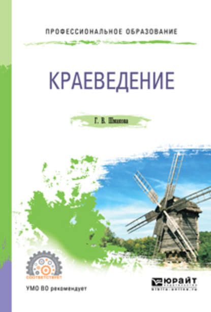 Скачать книгу Краеведение 2-е изд., пер. и доп. Учебное пособие для СПО