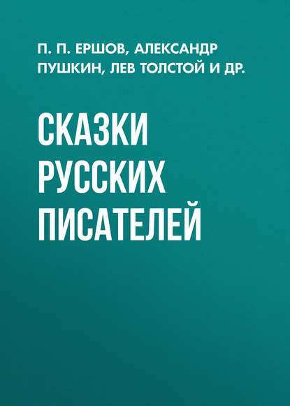 Скачать книгу Сказки русских писателей