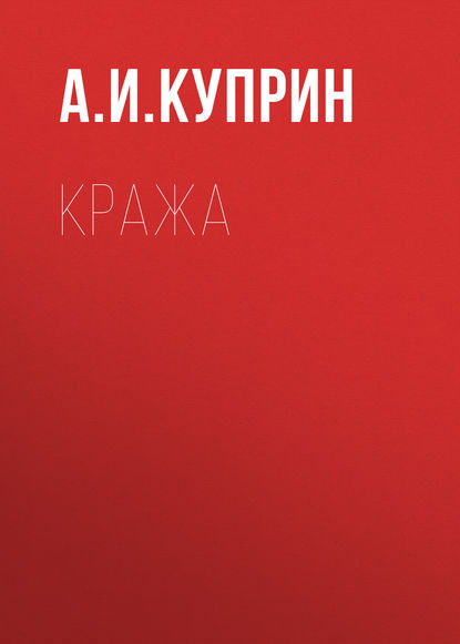 Скачать книгу Кража