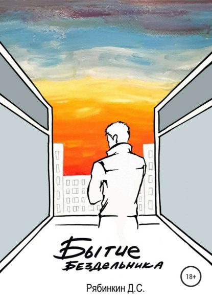 Скачать книгу Бытие бездельника