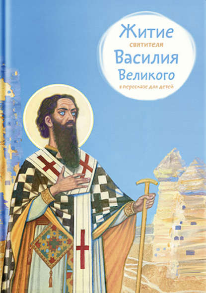 Скачать книгу Житие святителя Василия Великого в пересказе для детей