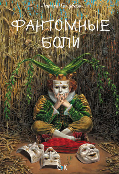 Скачать книгу Фантомные боли