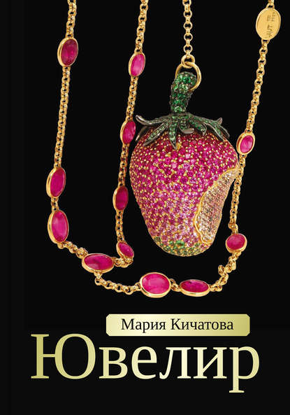 Скачать книгу Ювелир
