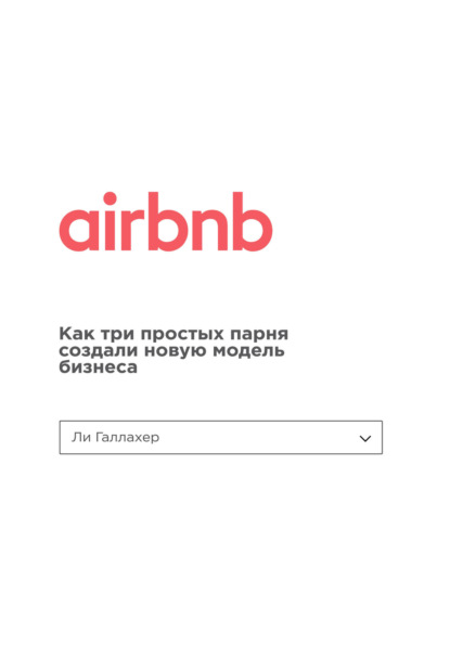 Скачать книгу Airbnb. Как три простых парня создали новую модель бизнеса