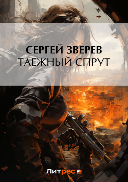 Скачать книгу Таежный спрут