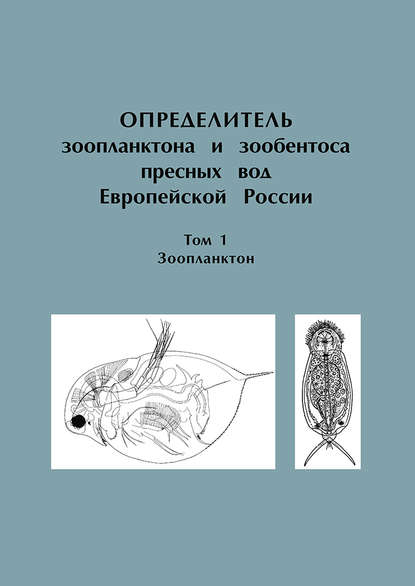 Скачать книгу Определитель зоопланктона и зообентоса пресных вод Европейской России. Том 1. Зоопланктон