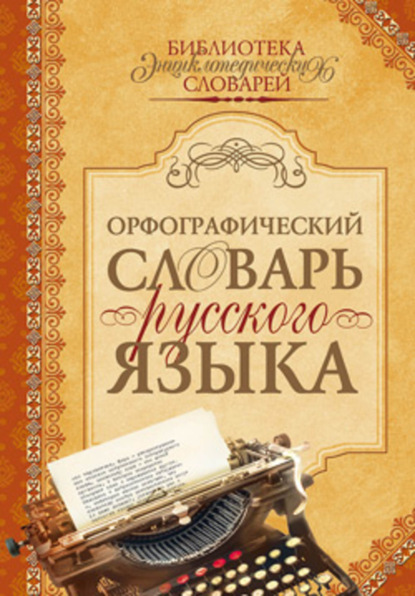 Скачать книгу Орфографический словарь русского языка