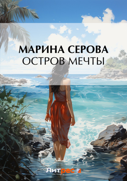 Скачать книгу Остров мечты