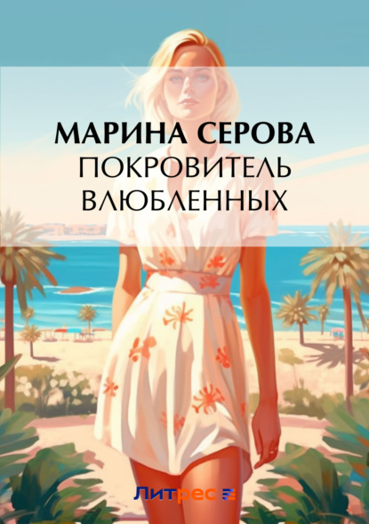 Скачать книгу Покровитель влюбленных