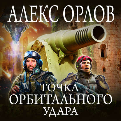 Скачать книгу Точка орбитального удара