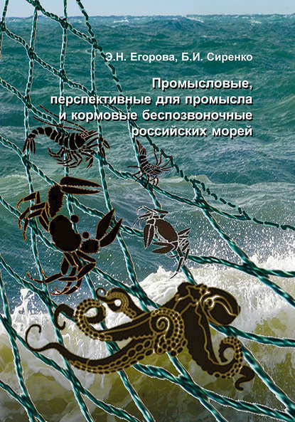 Скачать книгу Промысловые, перспективные для промысла и кормовые беспозвоночные российских морей