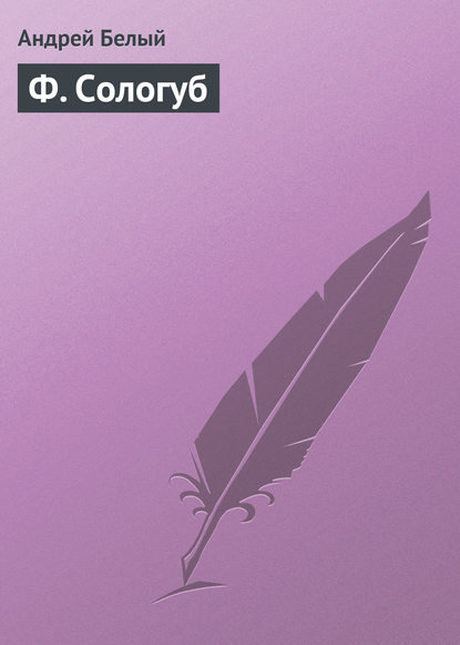 Скачать книгу Ф. Сологуб