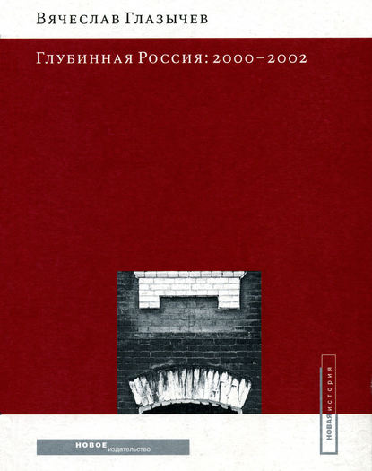 Скачать книгу Глубинная Россия: 2000-2002