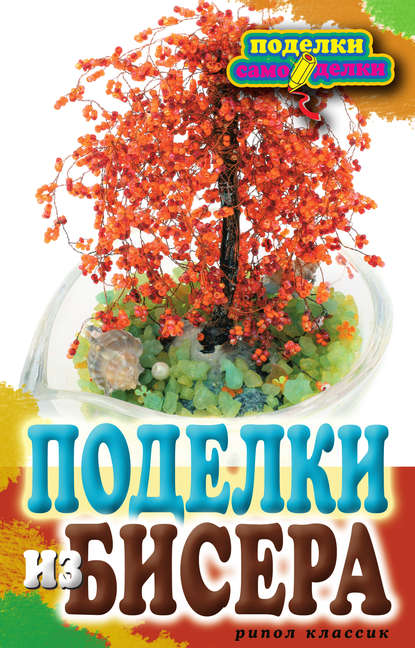 Скачать книгу Поделки из бисера