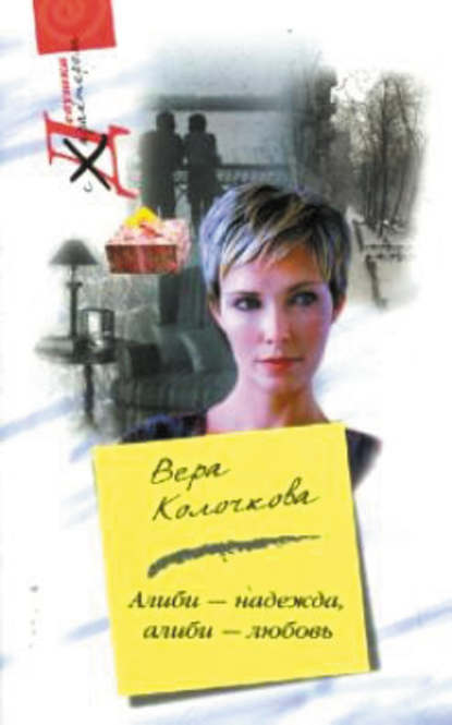 Скачать книгу Алиби – надежда, алиби – любовь