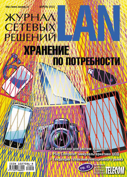 Скачать книгу Журнал сетевых решений / LAN №04/2012