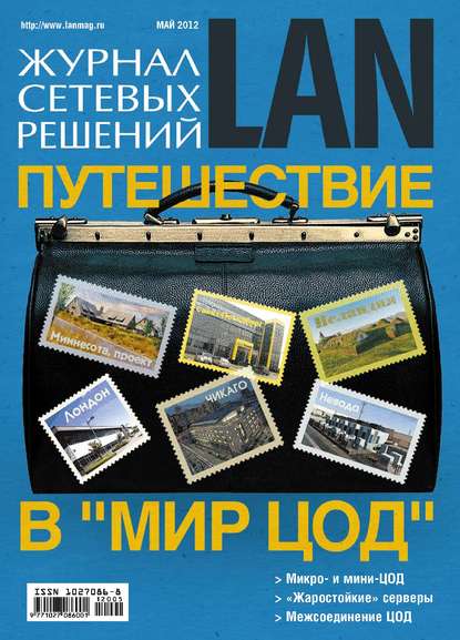 Скачать книгу Журнал сетевых решений / LAN №05/2012